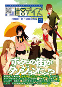 迷宮デイズ書影