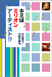 �L�~�̓~���I���A�[�e�B�X�g!?�\��