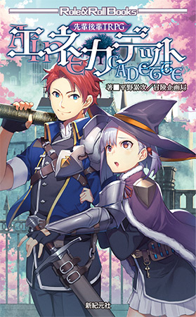 先輩後輩TRPG エネカデット