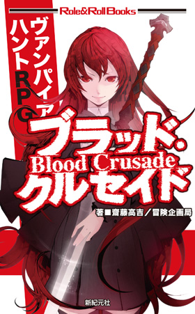 ブラッド・クルセイド表紙