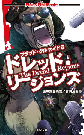ドレッド・リージョンズ表紙