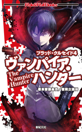 ヴァンパイア・ハンター表紙
