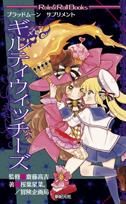 ブラッドムーンサプリメント ギルティウィッチーズ表紙