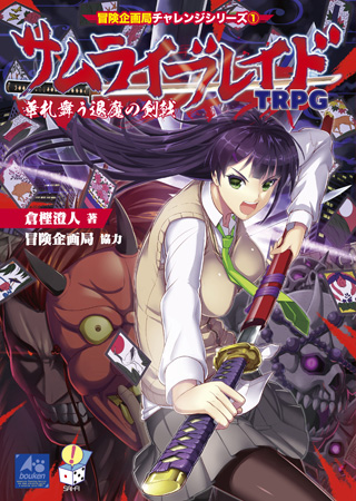 サムライブレイドTRPG 華札舞う退魔の剣戟