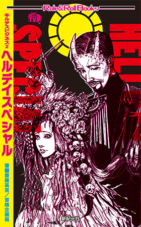キルデスビジネス2 ヘルデイスペシャル表紙