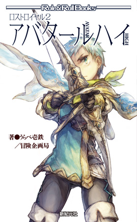 ロストロイヤル2 アバタールハイ表紙