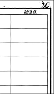 主君シートの記憶点欄