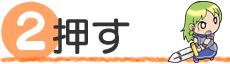 (2)押す