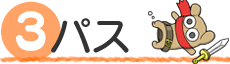 (3)パス