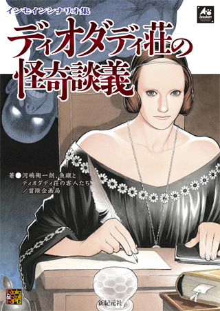 インセイン シナリオ集 ディオダディ荘の怪奇談義表紙