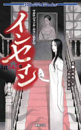 マルチジャンル・ホラーRPG インセイン表紙