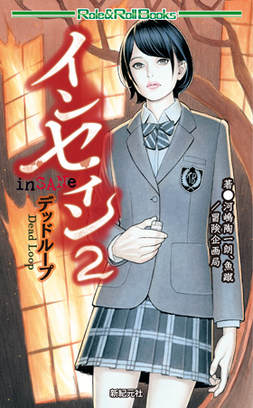 インセイン2 デッドループ表紙