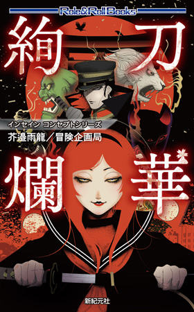 インセイン コンセプトシリーズ 刀華絢表紙