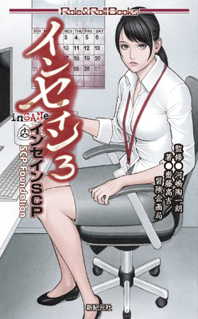 インセイン3 インセインSCP