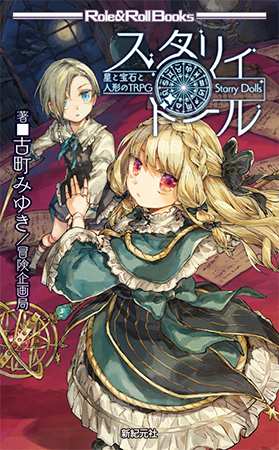 星と宝石と人形のTRPG スタリィドール
