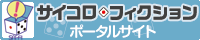 サイコロ・フィクションポータルページへ