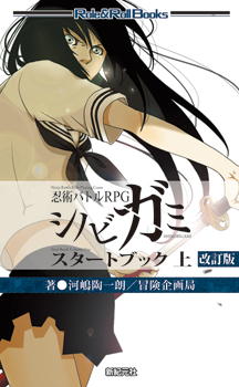 シノビガミ スタートブック 上 改訂版