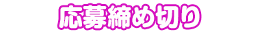 応募締め切り
