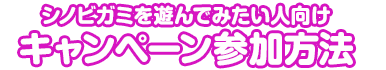 シノビガミを遊んでみたい人向けキャンペーン参加方法