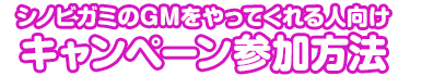 シノビガミのGMをやってくれる人向けキャンペーン参加方法