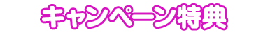 キャンペーン特典