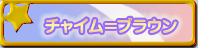 �`���C�����u���E��