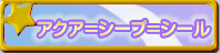 �A�N�A���V�[�v���V�[��