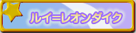 ���C�����I���_�C�N