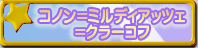 �R�m�����~���f�B�A�b�c�F���N���[�R�t