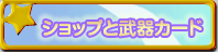 �V���b�v�ƕ���J�[�h