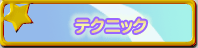 �e�N�j�b�N