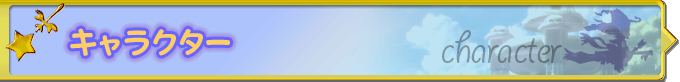 キャラクター