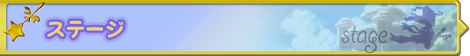ステージ