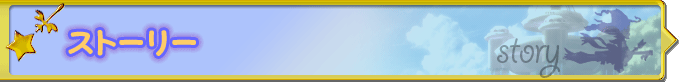 ストーリー