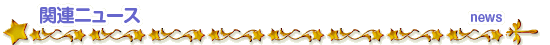 �֘A�j���[�X