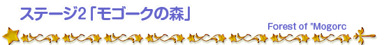 ステージ2「モゴークの森」Forest of Mogorc