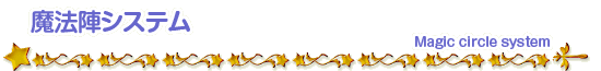 魔法陣システム
