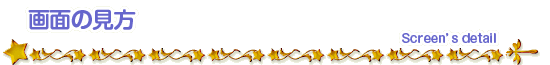 画面の見方