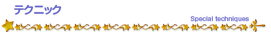 テクニック