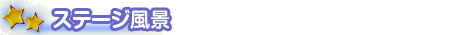 �X�e�[�W�T�v