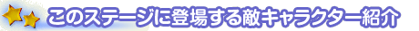 ���̃X�e�[�W�ɓo�ꂷ��L�����N�^�[