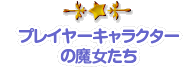 プレイヤーキャラクターの魔女たち