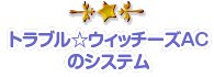 トラブル☆ウィッチーズACのシステム