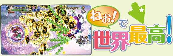 ねぉ! で世界最高!