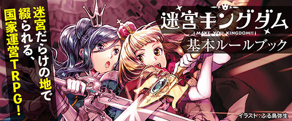 迷宮キングダム